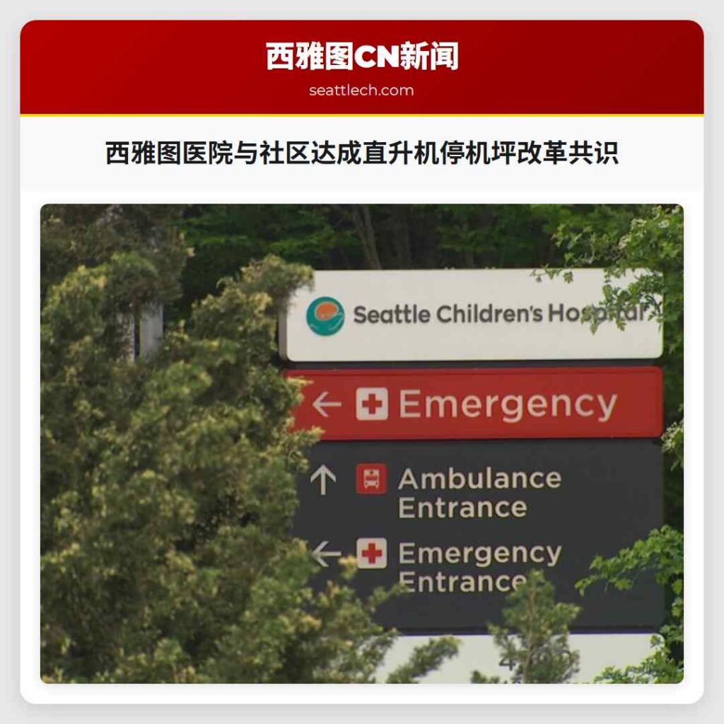 西雅图医院与社区达成直升机停机坪改革共识