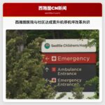 西雅图医院与社区达成直升机停机坪改革共识