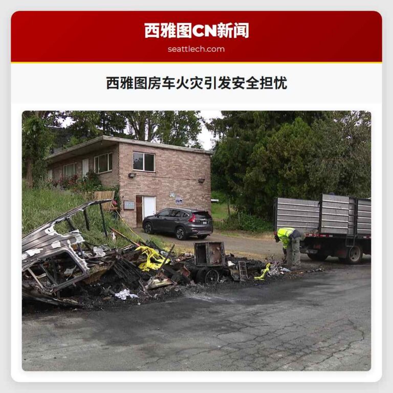 西雅图房车火灾引发安全担忧