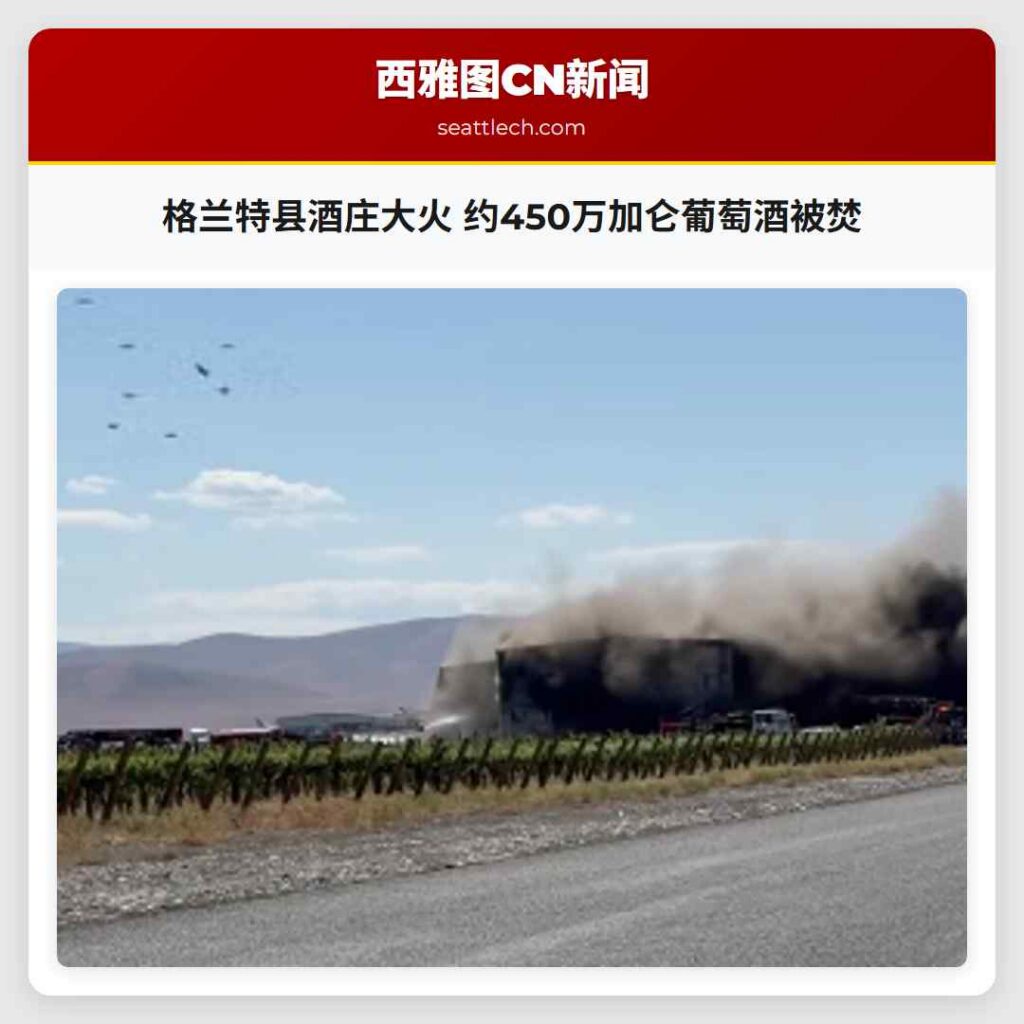 格兰特县酒庄大火 约450万加仑葡萄酒被焚