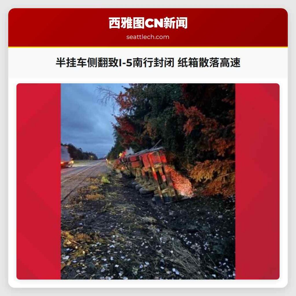半挂车侧翻致I-5南行封闭 纸箱散落高速