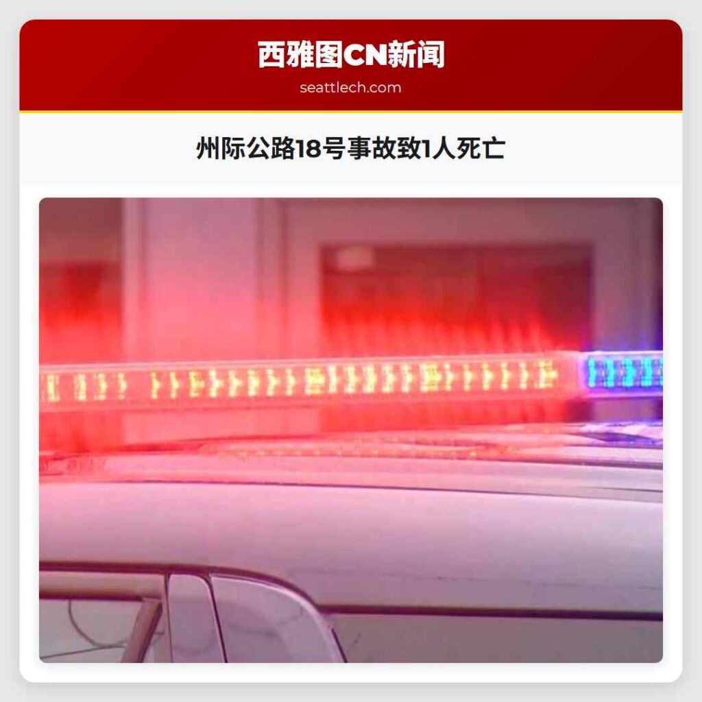 州际公路18号事故致1人死亡