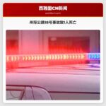 州际公路18号事故致1人死亡