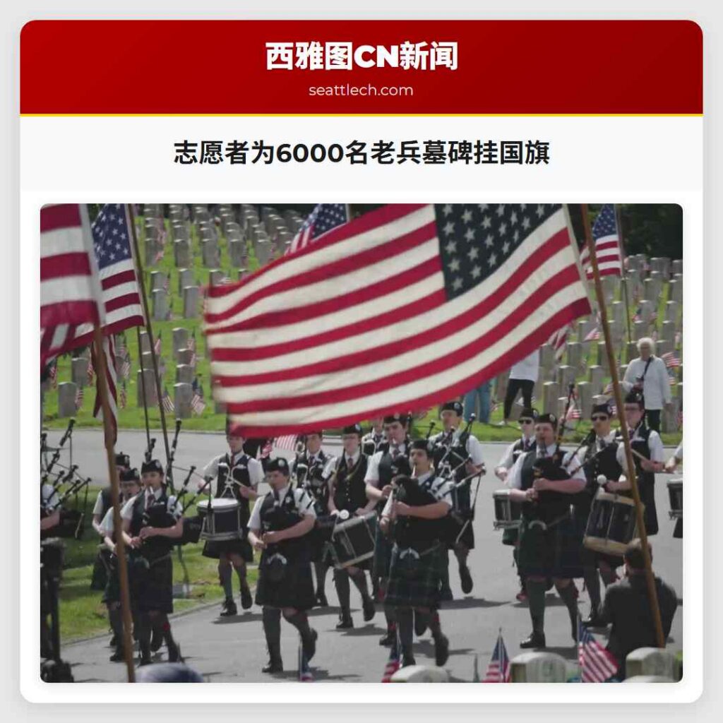 志愿者为6000名老兵墓碑挂国旗