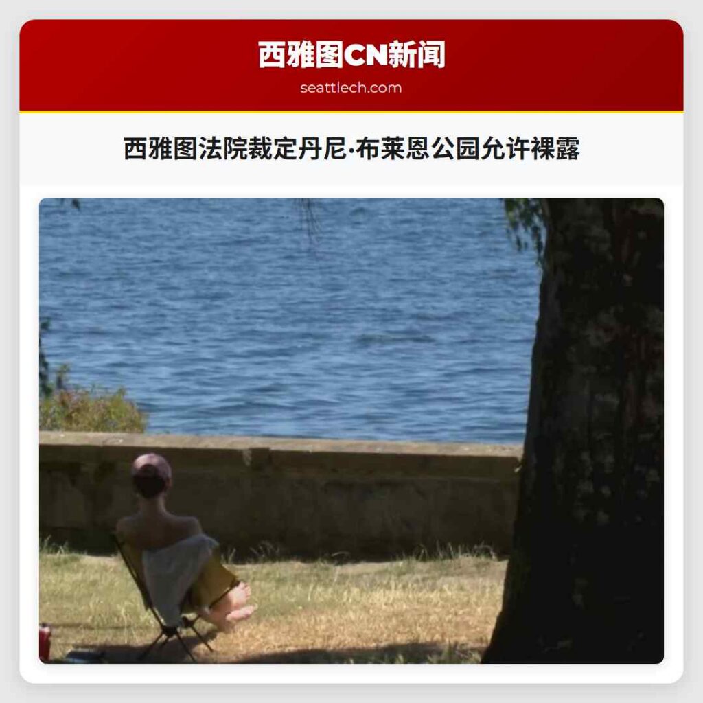 西雅图法院裁定丹尼·布莱恩公园允许裸露