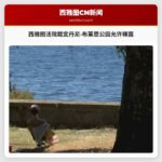 西雅图法院裁定丹尼·布莱恩公园允许裸露