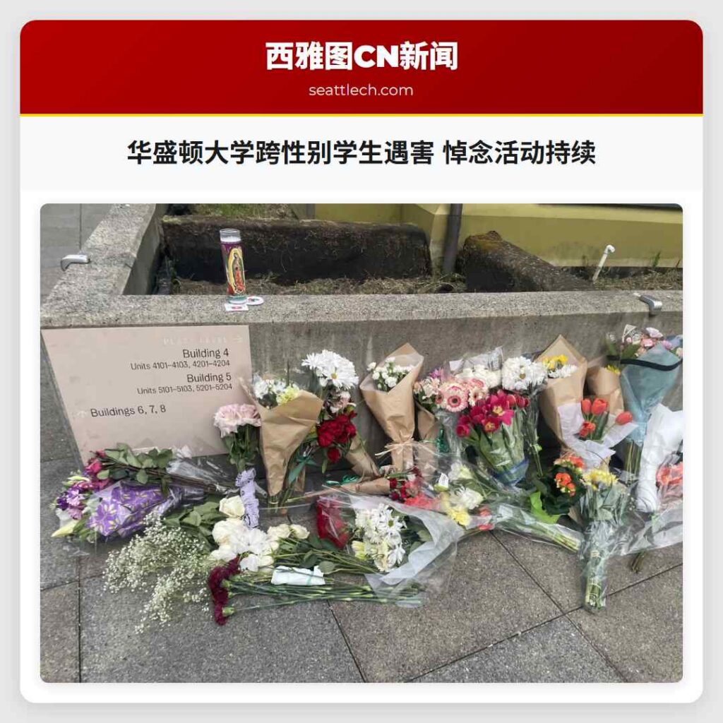 华盛顿大学跨性别学生遇害 悼念活动持续