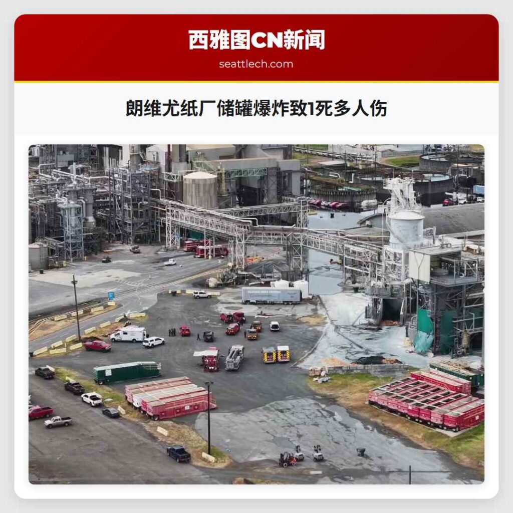 朗维尤纸厂储罐爆炸致1死多人伤