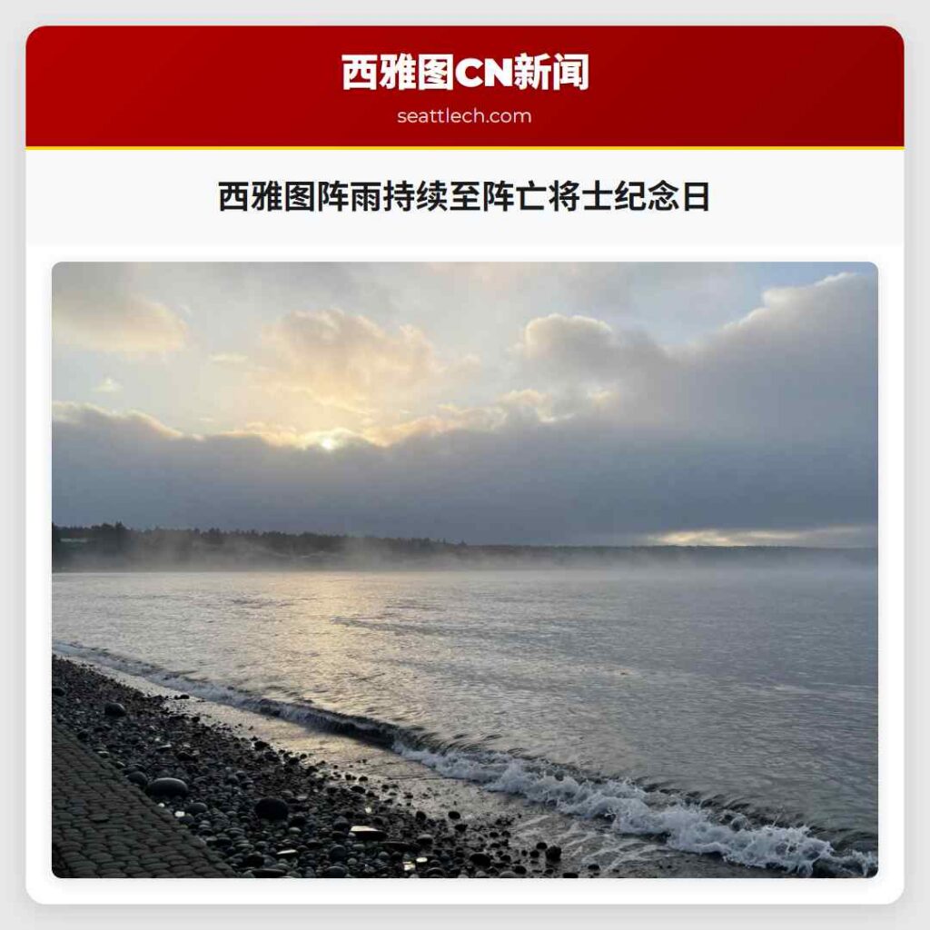 西雅图阵雨持续至阵亡将士纪念日