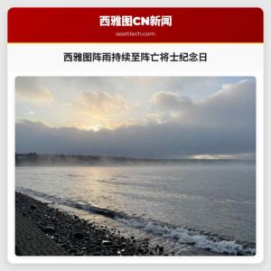 西雅图阵雨持续至阵亡将士纪念日