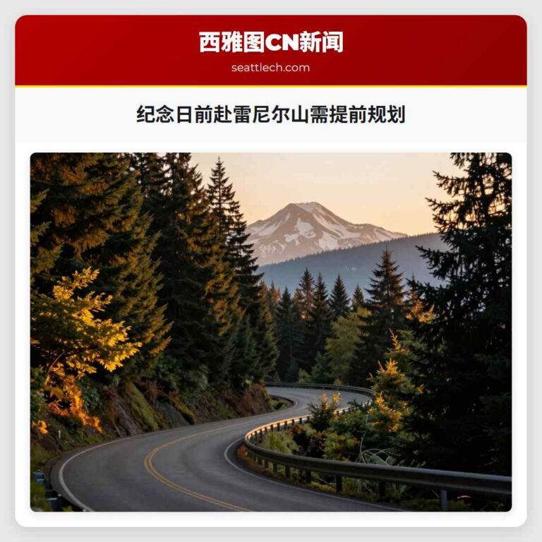 纪念日前赴雷尼尔山需提前规划