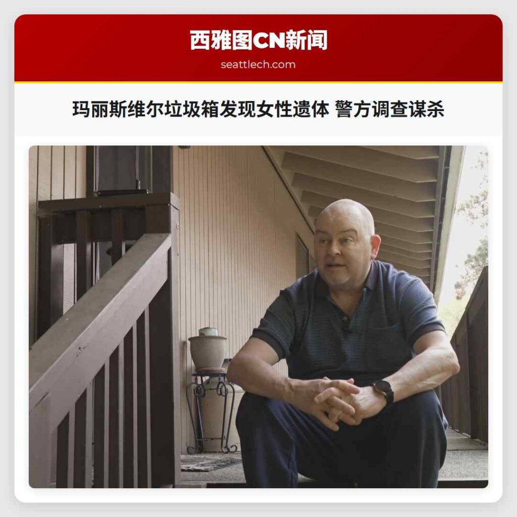 玛丽斯维尔垃圾箱发现女性遗体 警方调查谋杀