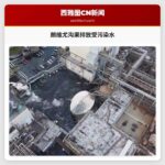 朗维尤沟渠排放受污染水