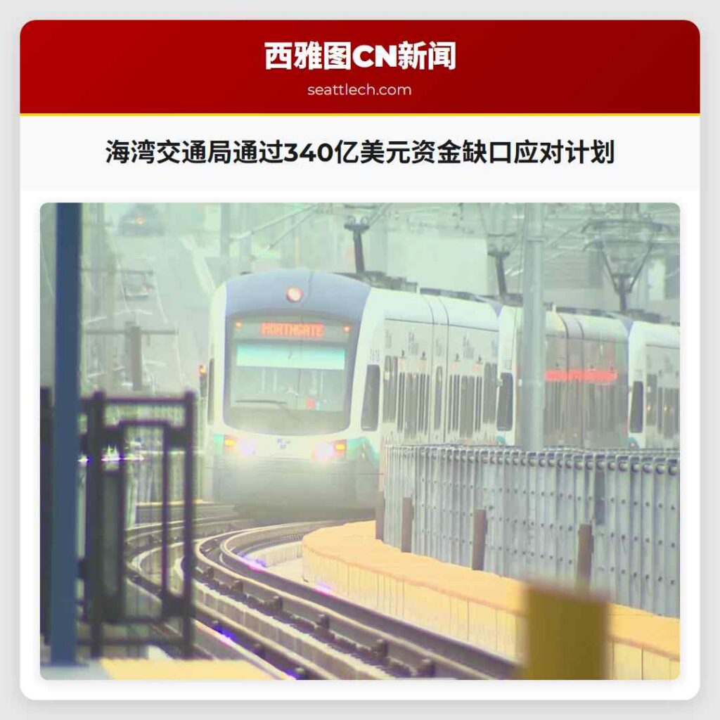 海湾交通局通过340亿美元资金缺口应对计划