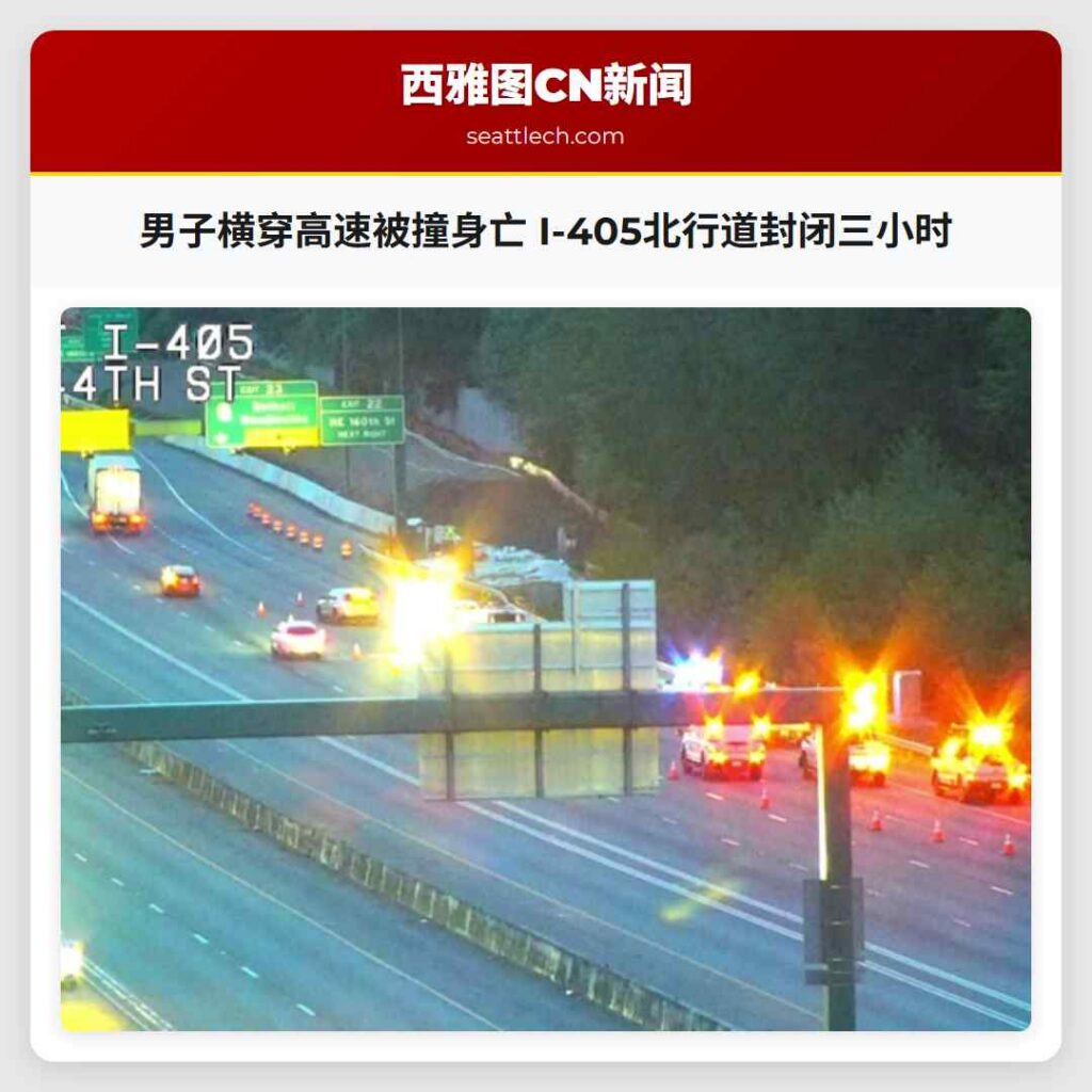 男子横穿高速被撞身亡 I-405北行道封闭三小时