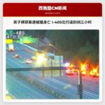 男子横穿高速被撞身亡 I-405北行道封闭三小时