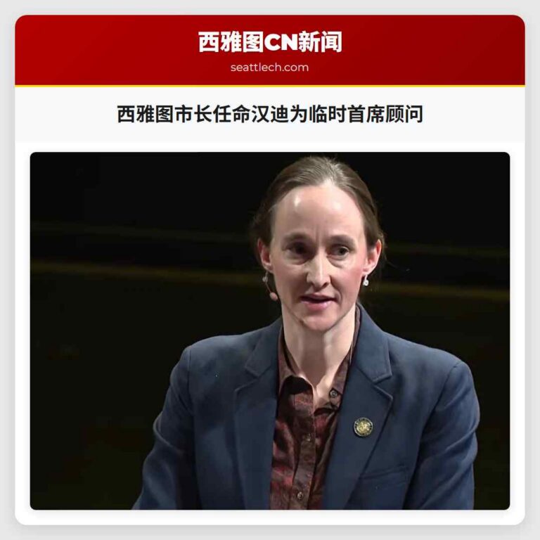 西雅图市长任命汉迪为临时首席顾问