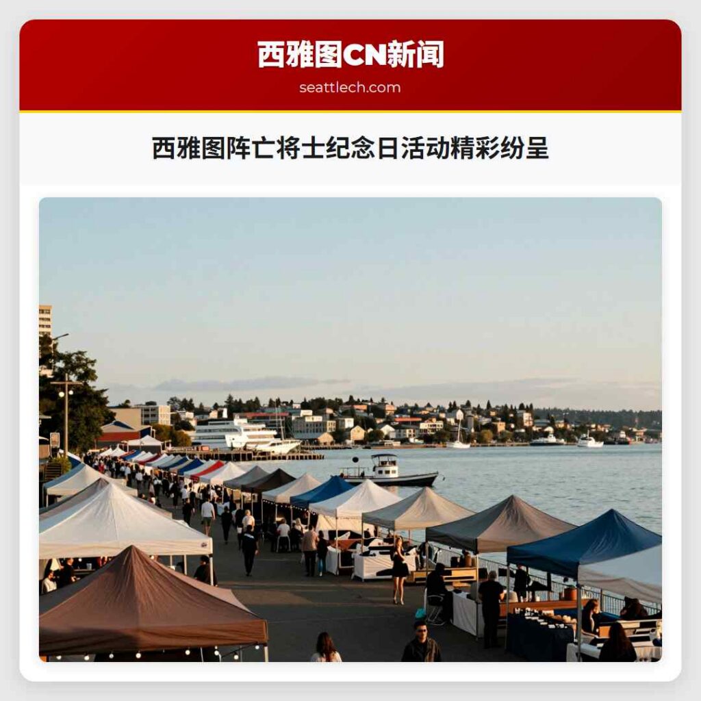 西雅图阵亡将士纪念日活动精彩纷呈