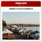 西雅图阵亡将士纪念日活动精彩纷呈