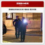 西雅图比特湖社区男子遭枪击 警方彻查