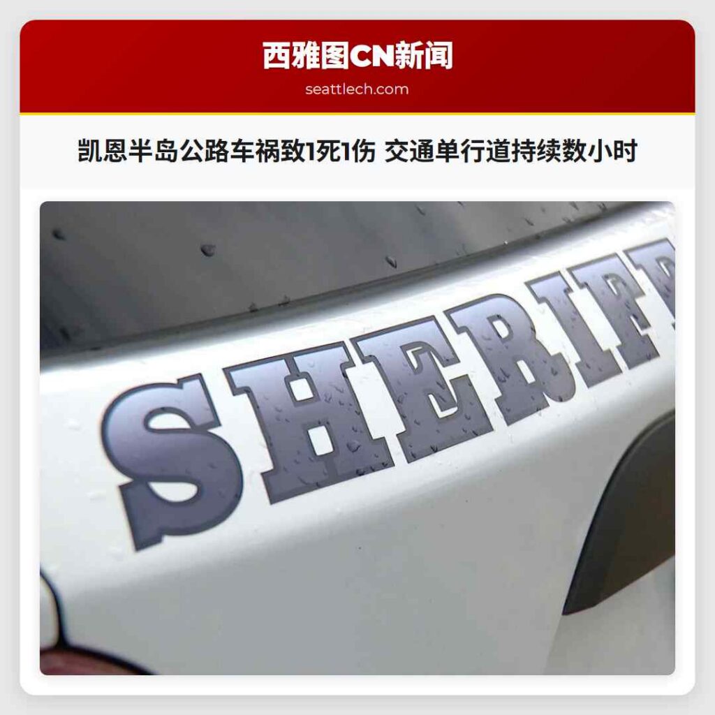 凯恩半岛公路车祸致1死1伤 交通单行道持续数小时