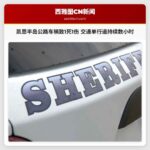 凯恩半岛公路车祸致1死1伤 交通单行道持续数小时