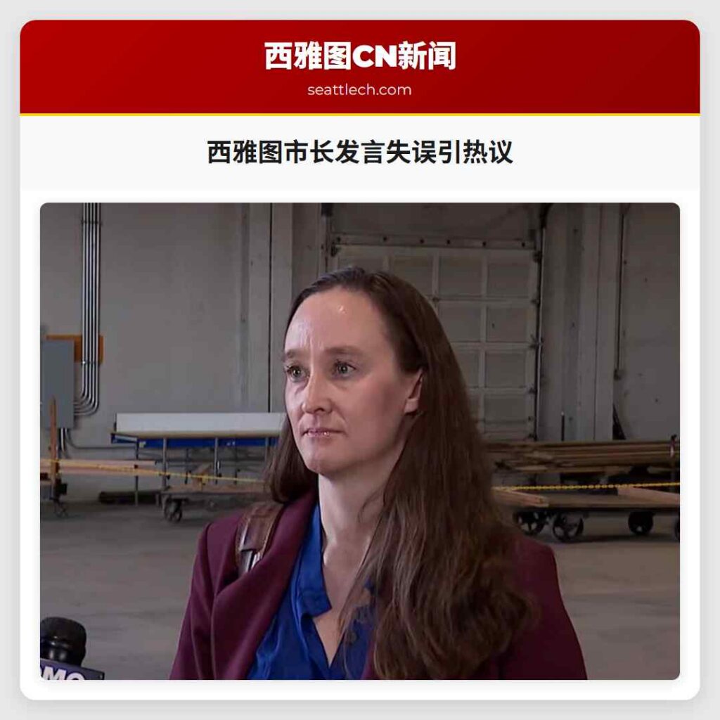 西雅图市长发言失误引热议