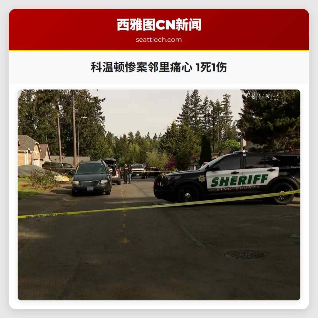 科温顿惨案邻里痛心 1死1伤