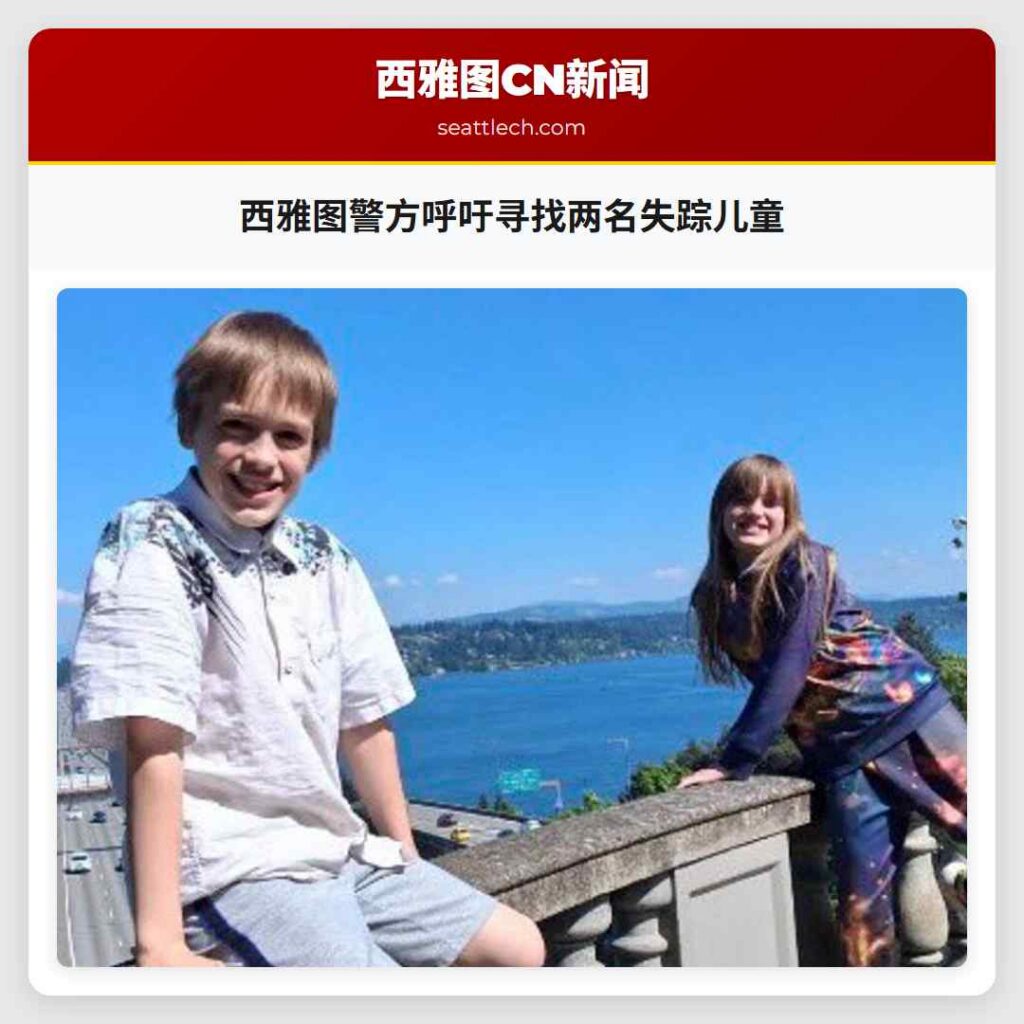 西雅图警方呼吁寻找两名失踪儿童