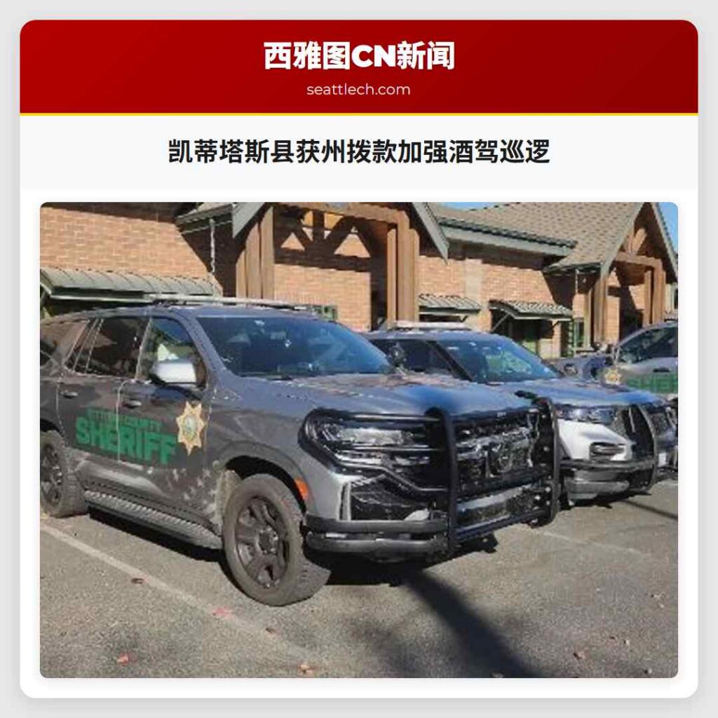 凯蒂塔斯县获州拨款加强酒驾巡逻