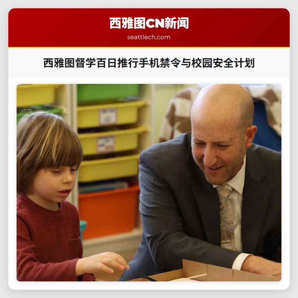 西雅图督学百日推行手机禁令与校园安全计划