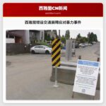 西雅图增设交通屏障应对暴力事件