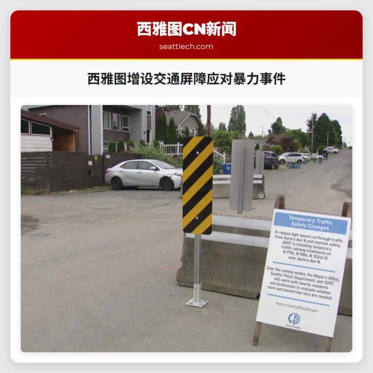 西雅图增设交通屏障应对暴力事件