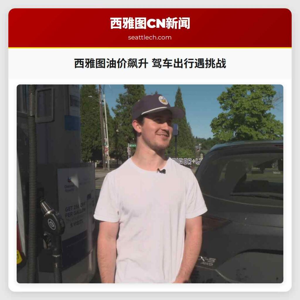 西雅图油价飙升 驾车出行遇挑战
