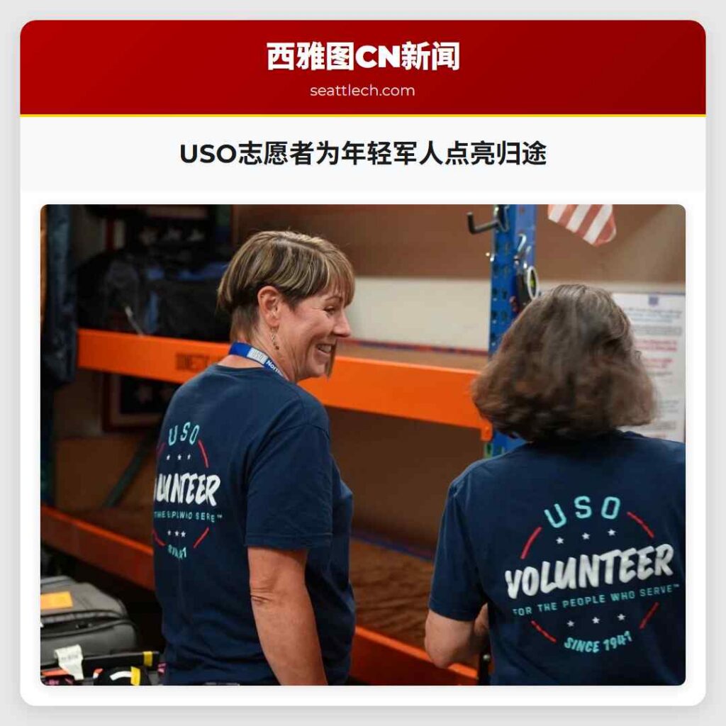 USO志愿者为年轻军人点亮归途