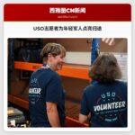 USO志愿者为年轻军人点亮归途