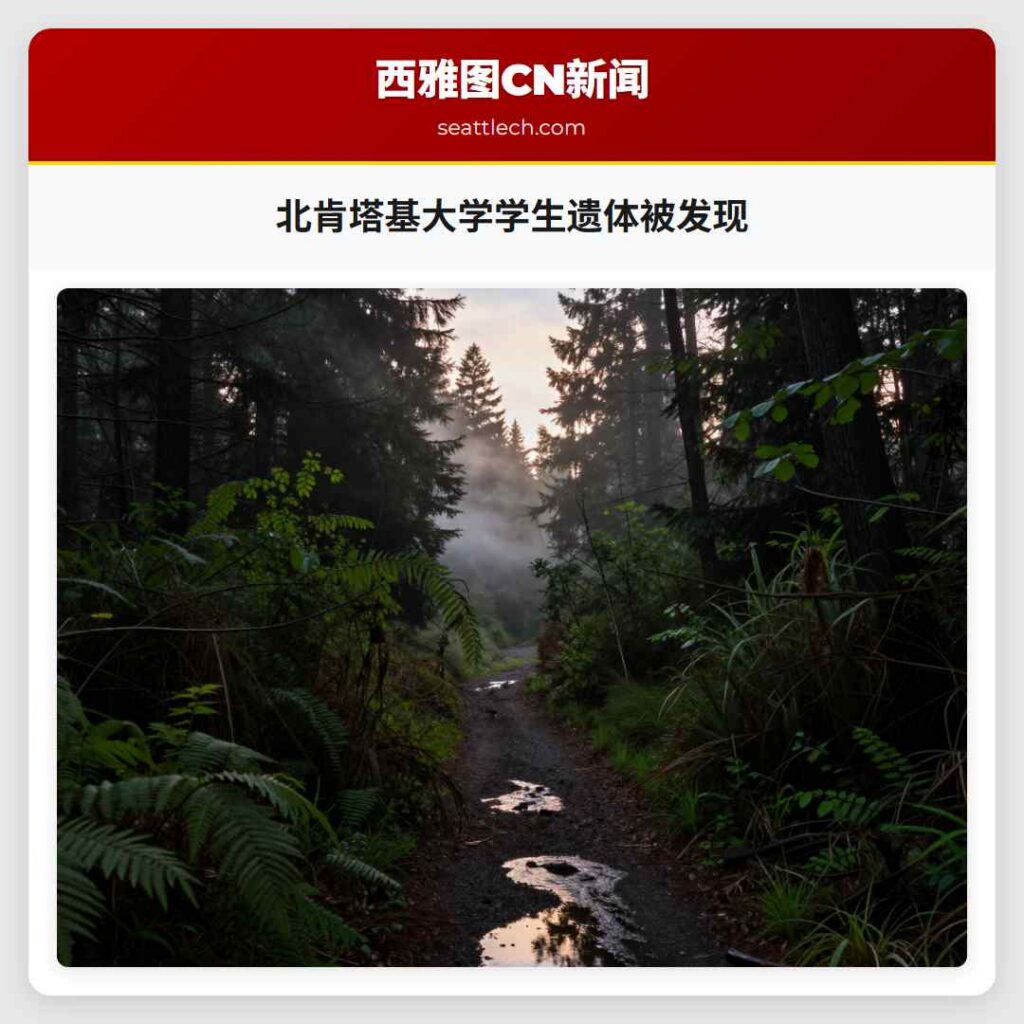北肯塔基大学学生遗体被发现