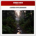 北肯塔基大学学生遗体被发现