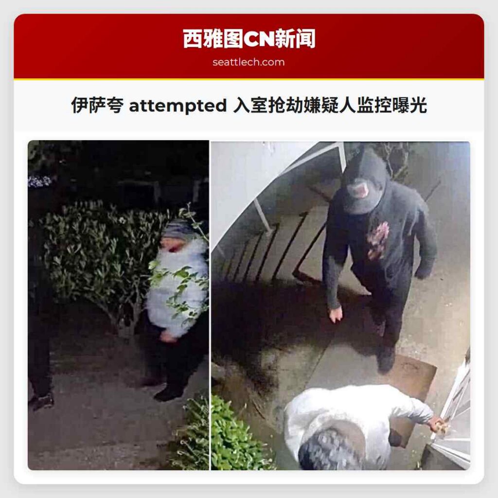 伊萨夸 attempted 入室抢劫嫌疑人监控曝光