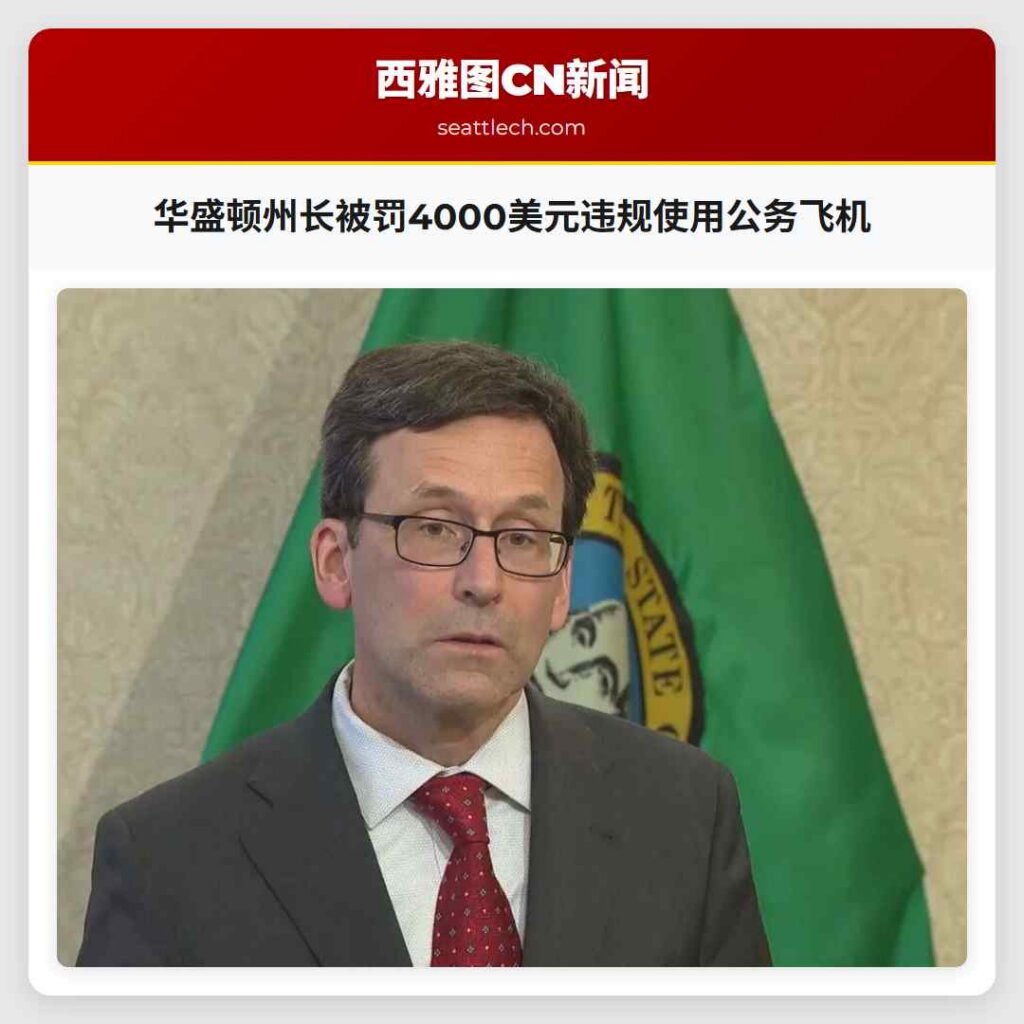 华盛顿州长被罚4000美元违规使用公务飞机