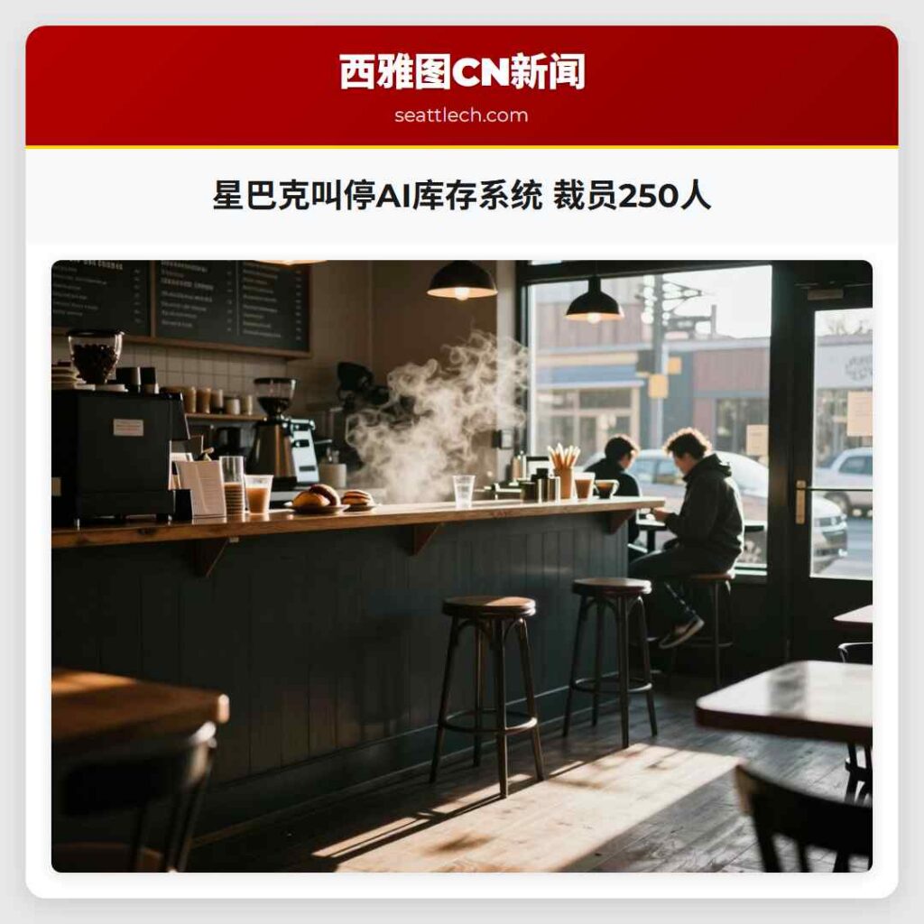 星巴克叫停AI库存系统 裁员250人