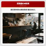星巴克叫停AI库存系统 裁员250人