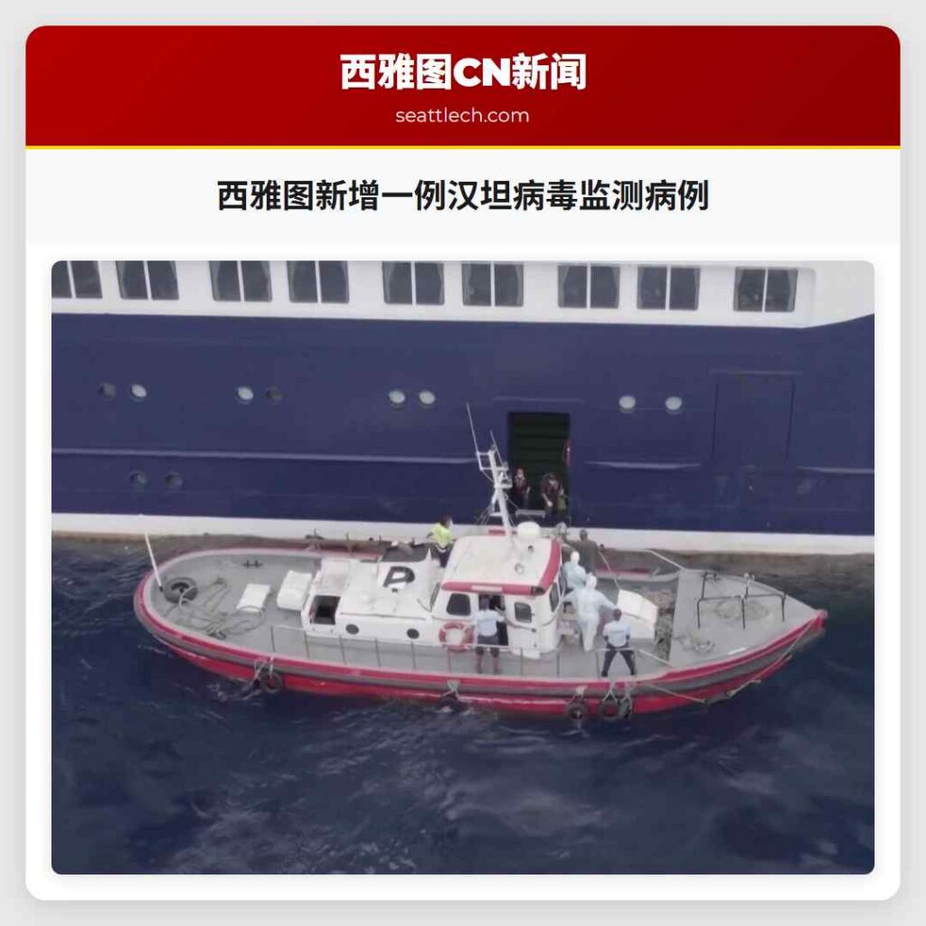 西雅图新增一例汉坦病毒监测病例