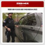博塞尔高中生联名请愿 争取保留SRO岗位