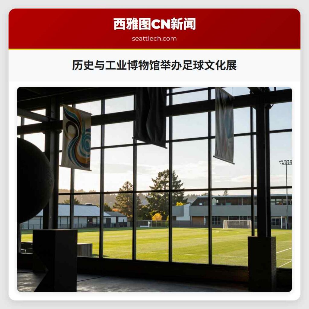历史与工业博物馆举办足球文化展