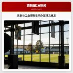 历史与工业博物馆举办足球文化展