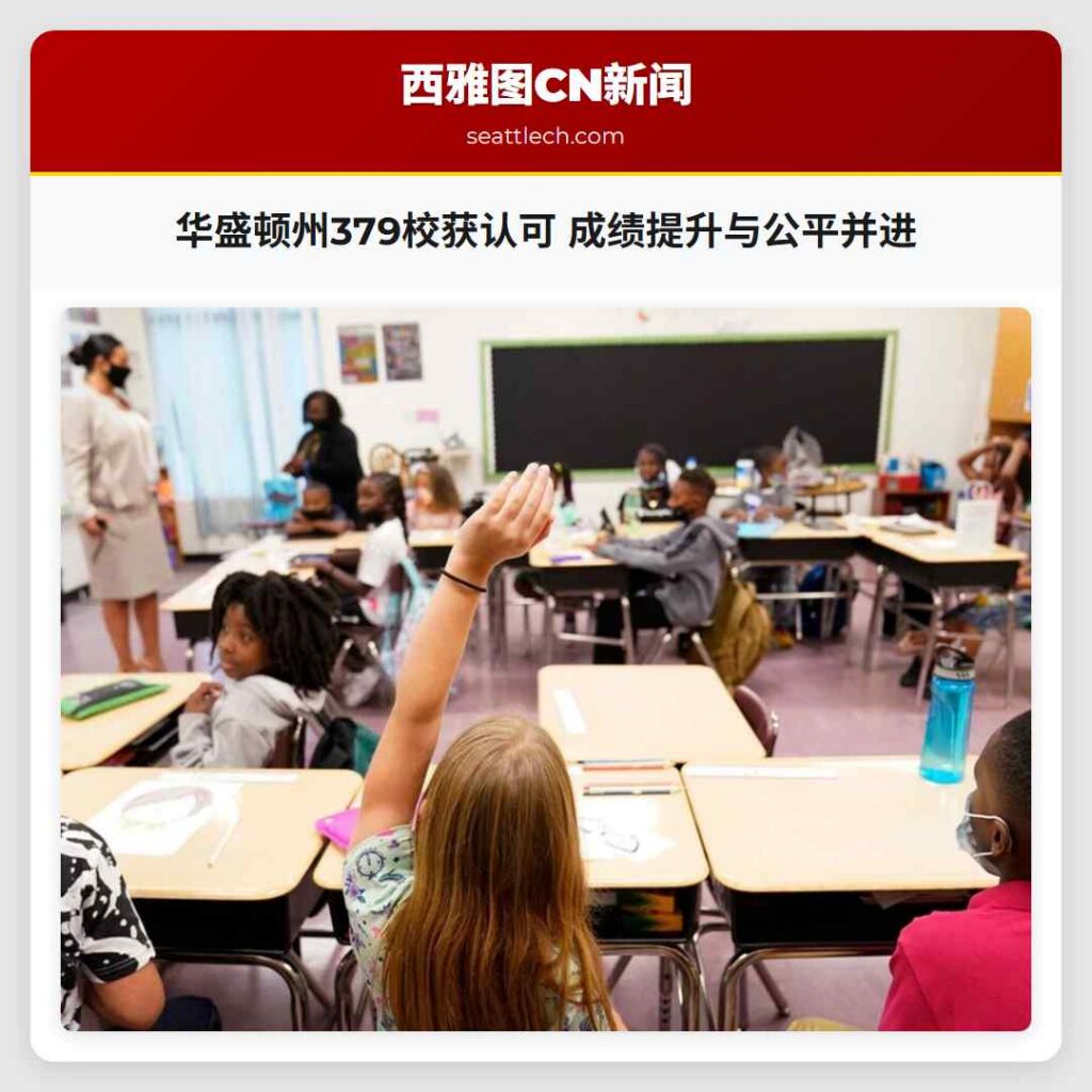 华盛顿州379校获认可 成绩提升与公平并进