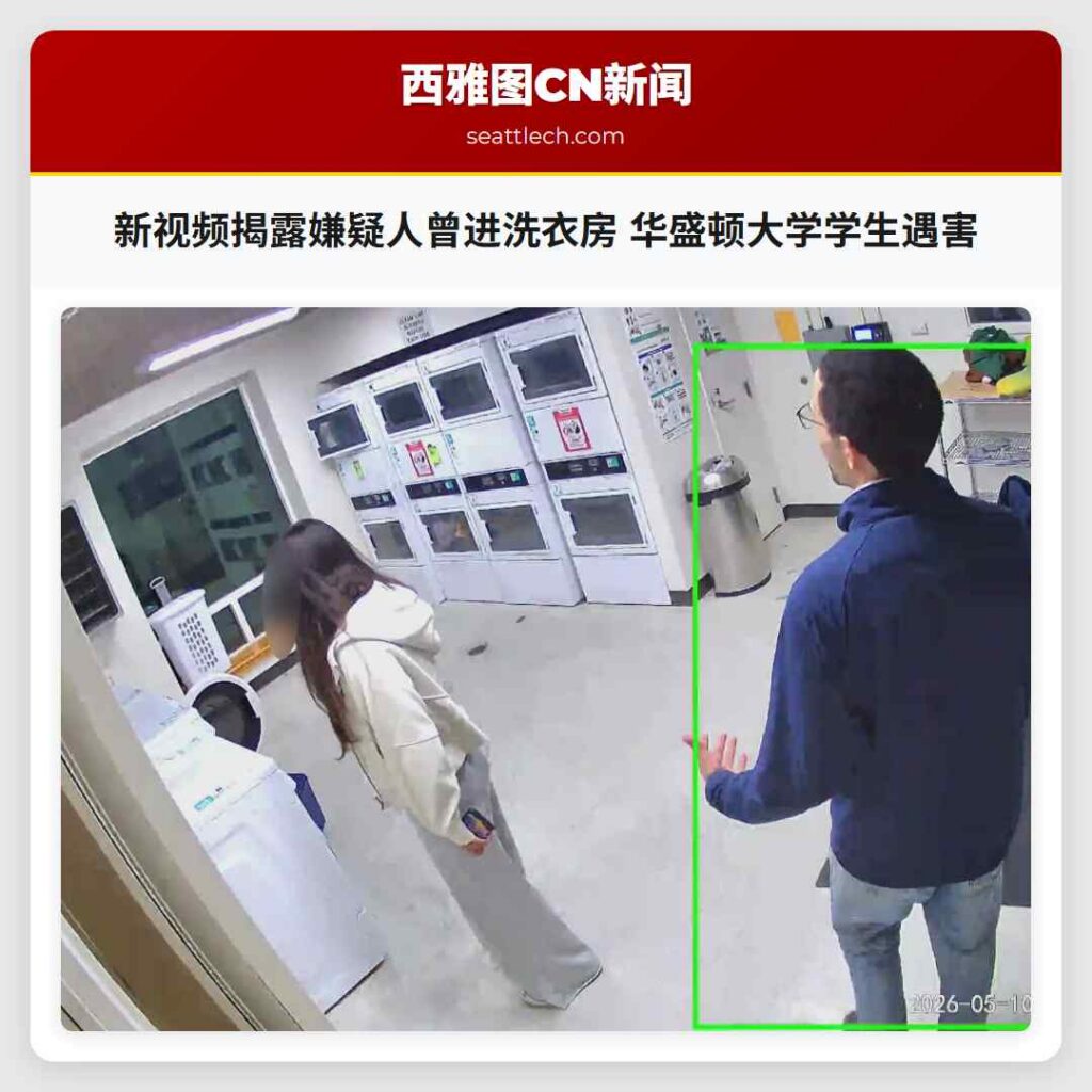 新视频揭露嫌疑人曾进洗衣房 华盛顿大学学生遇害