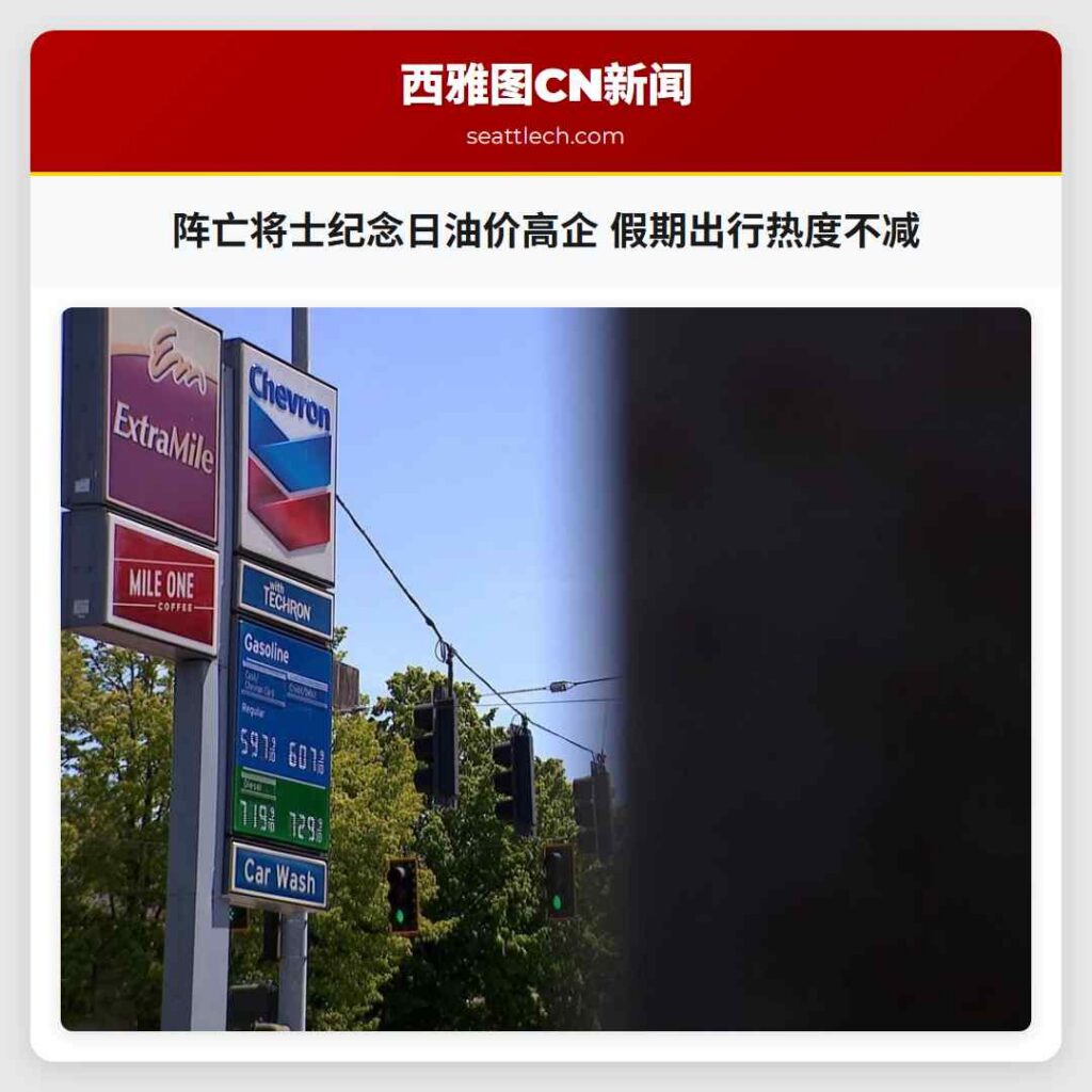 阵亡将士纪念日油价高企 假期出行热度不减
