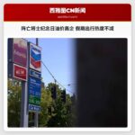 阵亡将士纪念日油价高企 假期出行热度不减